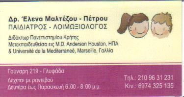 ΠΑΙΔΙΑΤΡΟΣ ΛΟΙΜΩΞΙΟΛΟΓΟΣ ΠΑΙΔΙΑΤΡΟΙ ΛΟΙΜΩΞΙΟΛΟΓΟΙ ΓΛΥΦΑΔΑ ΜΑΛΤΕΖΟΥ ΠΕΤΡΟΥ ΕΛΕΝΑ   